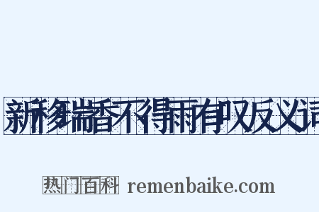 新移瑞香不得雨有叹反义词是什么意思的图片